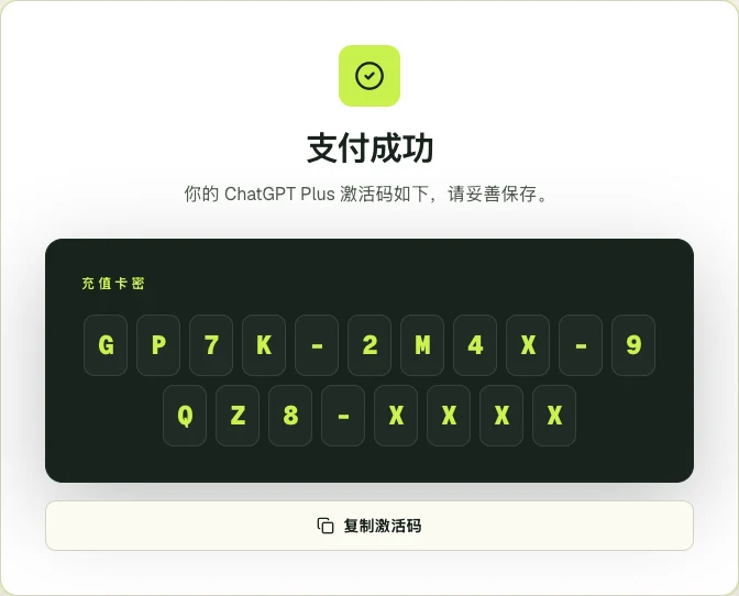 GetPlus 订单页界面:付款成功后显示 ChatGPT Plus 激活码